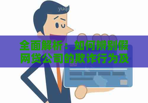 全面解析：如何辨别假网贷公司的欺诈行为及避免还款要求？