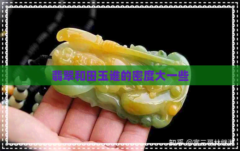 翡翠和田玉谁的密度大一些