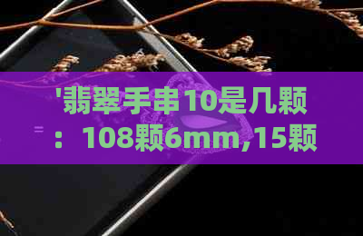 '翡翠手串10是几颗：108颗6mm,15颗，19颗代表什么意思？11颗有讲究吗？'