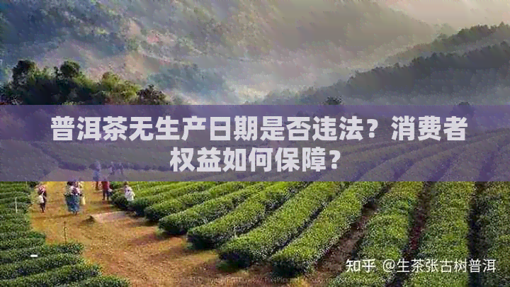  普洱茶无生产日期是否违法？消费者权益如何保障？