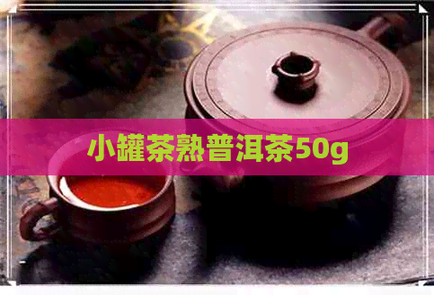 小罐茶熟普洱茶50g