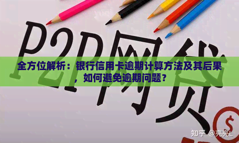 全方位解析：银行信用卡逾期计算方法及其后果，如何避免逾期问题？