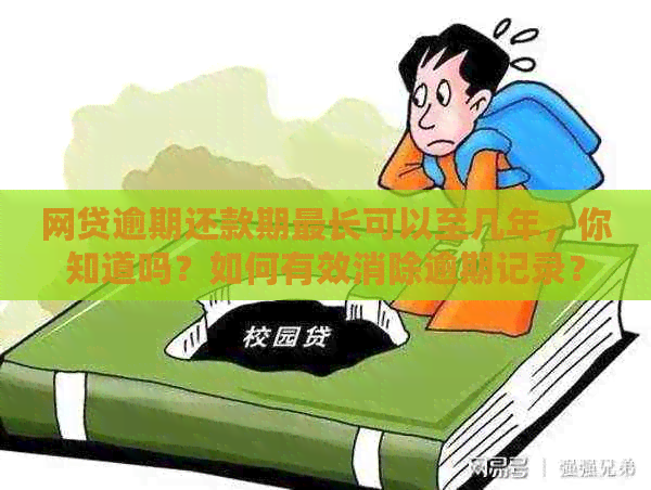 网贷逾期还款期最长可以至几年，你知道吗？如何有效消除逾期记录？