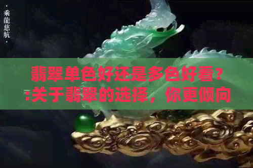 翡翠单色好还是多色好看？:关于翡翠的选择，你更倾向于单色还是多彩？