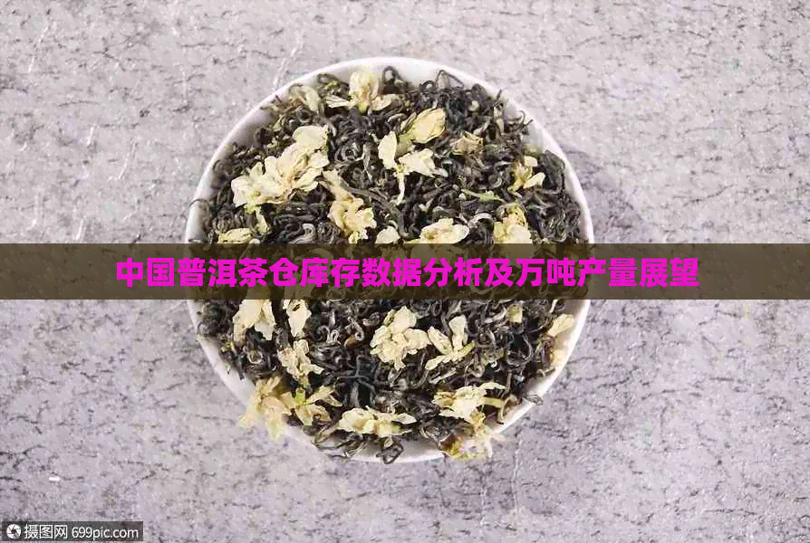 中国普洱茶仓库存数据分析及万吨产量展望