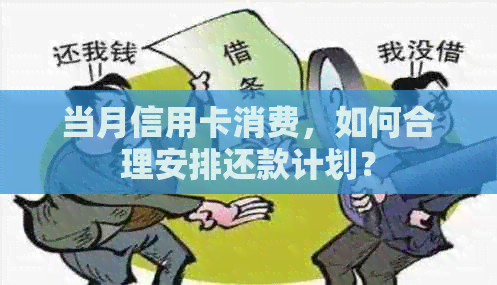 当月信用卡消费，如何合理安排还款计划？