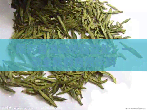 探究普洱茶的健益处：一款全能的自然饮料