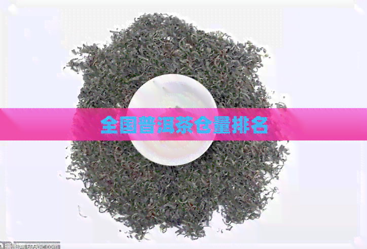 全国普洱茶仓量排名