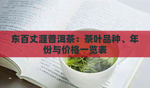 东百丈涯普洱茶：茶叶品种、年份与价格一览表