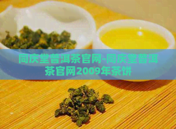 同庆堂普洱茶官网-同庆堂普洱茶官网2009年茶饼