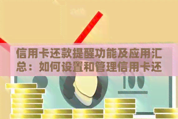 信用卡还款提醒功能及应用汇总：如何设置和管理信用卡还款提醒？