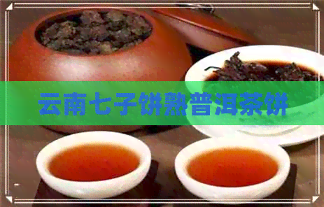 云南七子饼熟普洱茶饼