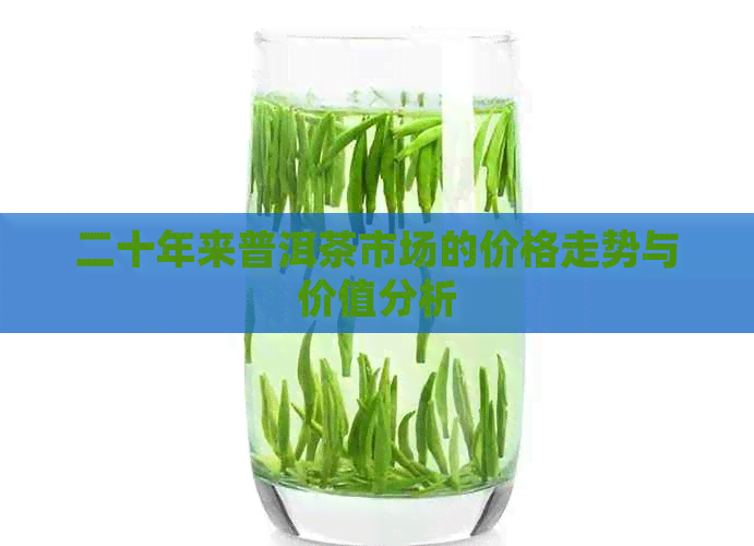 二十年来普洱茶市场的价格走势与价值分析