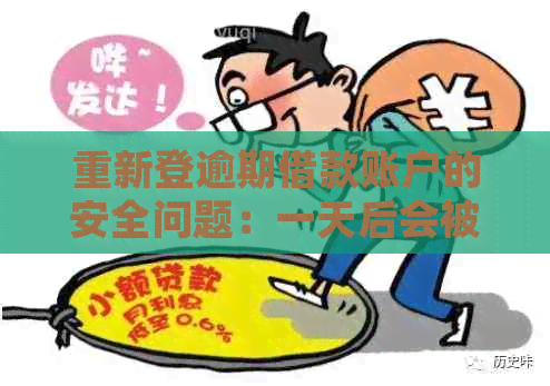 重新登逾期借款账户的安全问题：一天后会被发现吗？