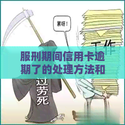 服刑期间信用卡逾期了的处理方法和后果