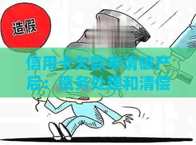 信用卡欠款申请破产后：债务处理和清偿全攻略