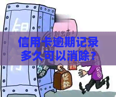 信用卡逾期记录多久可以消除？了解消除时间及方法！