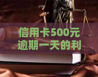 信用卡500元逾期一天的利息及相关费用分析