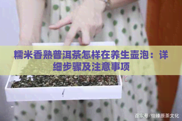 糯米香熟普洱茶怎样在养生壶泡：详细步骤及注意事项