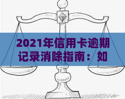 2021年信用卡逾期记录消除指南：如何恢复信用评分？