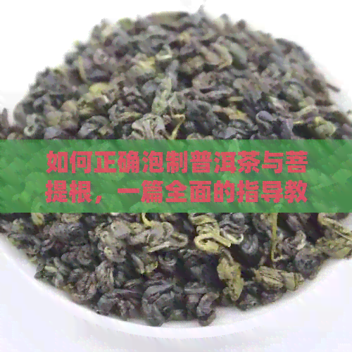 如何正确泡制普洱茶与菩提根，一篇全面的指导教程