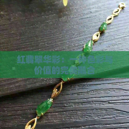 红翡翠华彩：一种色彩与价值的完美融合