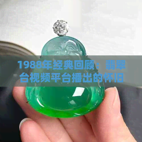 1988年经典回顾：翡翠台视频平台播出的怀旧巨献