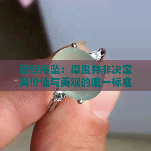 翡翠吊坠：厚度并非决定其价值与美观的唯一标准