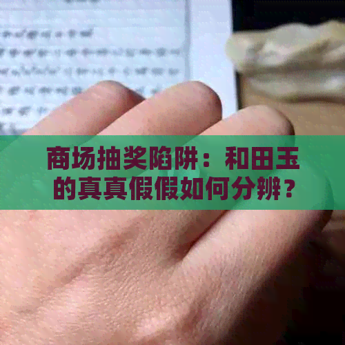 商场抽奖陷阱：和田玉的真真假假如何分辨？