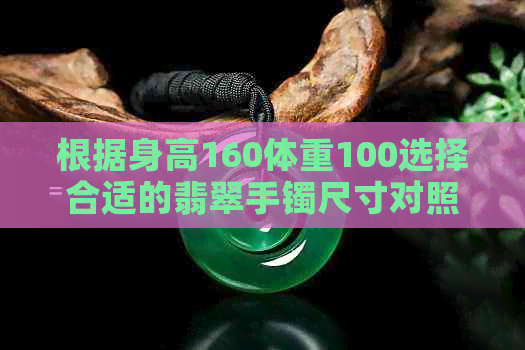 根据身高160体重100选择合适的翡翠手镯尺寸对照表