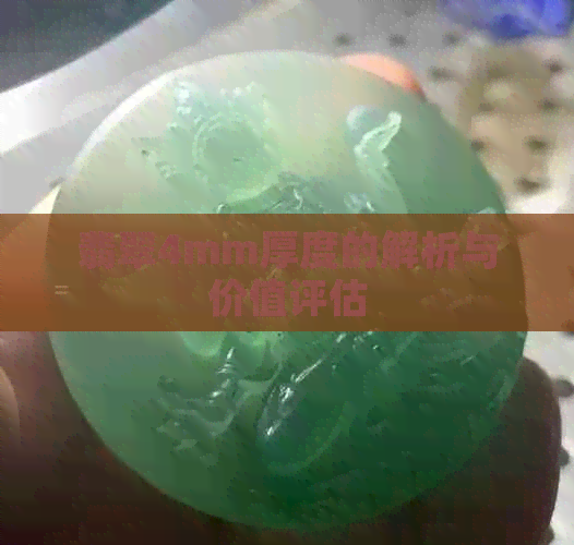 翡翠4mm厚度的解析与价值评估