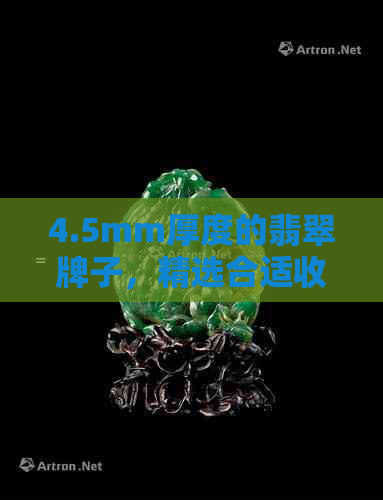 4.5mm厚度的翡翠牌子，精选合适收藏