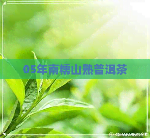 05年南糯山熟普洱茶