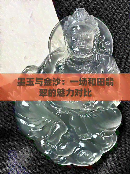 墨玉与金沙：一场和田翡翠的魅力对比