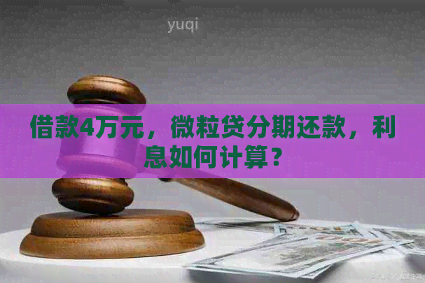 借款4万元，微粒贷分期还款，利息如何计算？