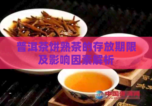 普洱茶饼熟茶的存放期限及影响因素解析