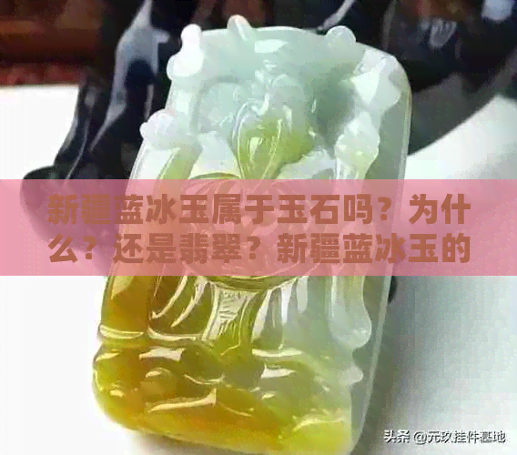 新疆蓝冰玉属于玉石吗？为什么？还是翡翠？新疆蓝冰玉的价格是多少？