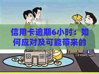 信用卡逾期6小时：如何应对及可能带来的信用影响全解析