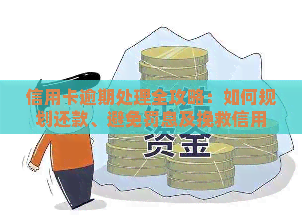 信用卡逾期处理全攻略：如何规划还款、避免罚息及挽救信用