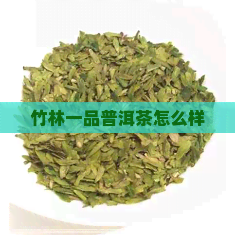 竹林一品普洱茶怎么样