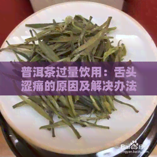 普洱茶过量饮用：舌头涩痛的原因及解决办法