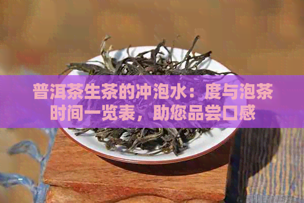 普洱茶生茶的冲泡水：度与泡茶时间一览表，助您品尝口感