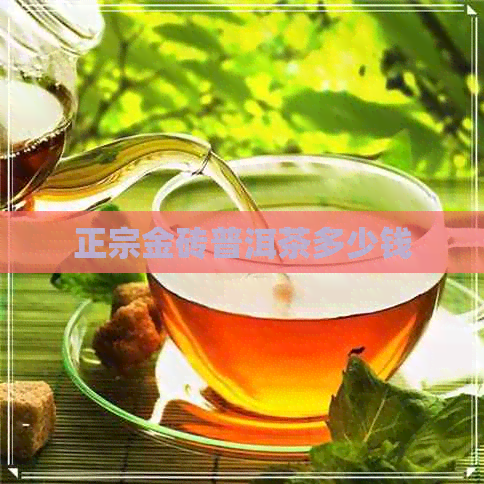 正宗金砖普洱茶多少钱