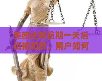 美团还款逾期一天后仍被扣款，用户如何解决取不出来的问题？