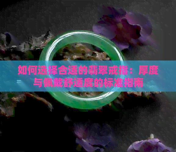 如何选择合适的翡翠戒指：厚度与佩戴舒适度的标准指南