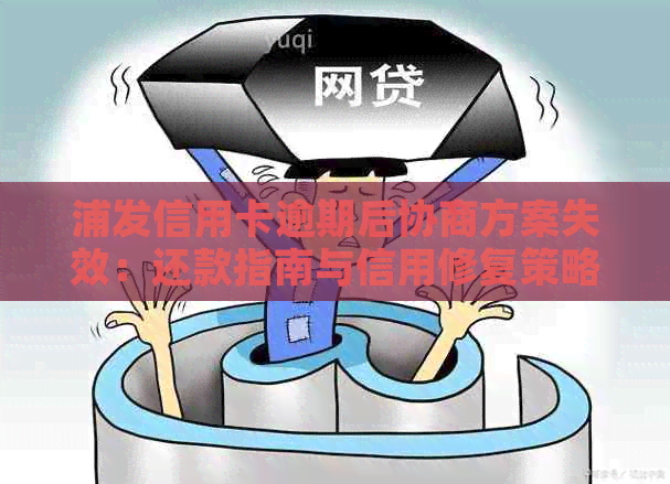 浦发信用卡逾期后协商方案失效：还款指南与信用修复策略