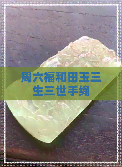 周六福和田玉三生三世手绳