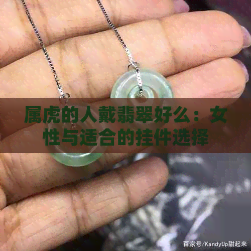 属虎的人戴翡翠好么：女性与适合的挂件选择