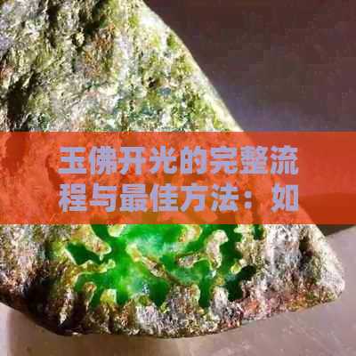 玉佛开光的完整流程与更佳方法：如何确保佛像开光效果更佳？