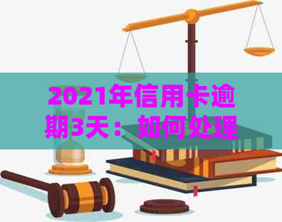 2021年信用卡逾期3天：如何处理？后果是什么？逾期还款全攻略